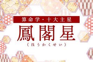 鳳閣星|算命学｜鳳閣星（ほうかくせい）の人の性格とは？特 